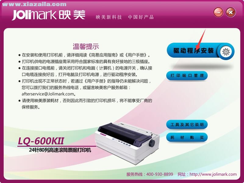 映美Jolimark LQ-600KII打印机驱动 官方版