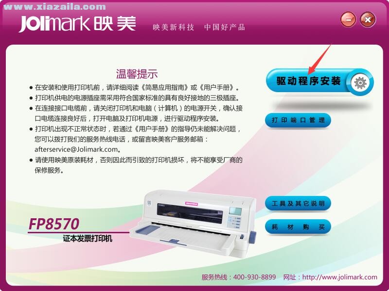 映美Jolimark FP8570打印机驱动 官方版