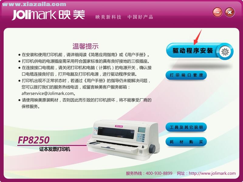 映美Jolimark FP8250打印机驱动 官方版