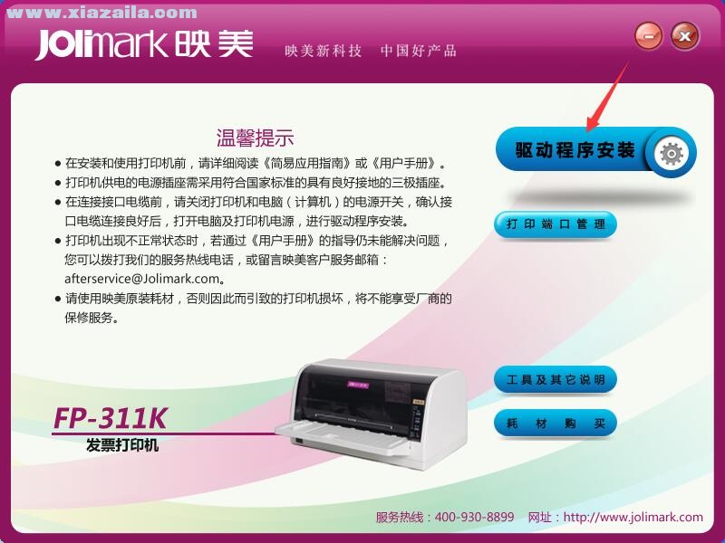 映美Jolimark FP-311K打印机驱动 官方版