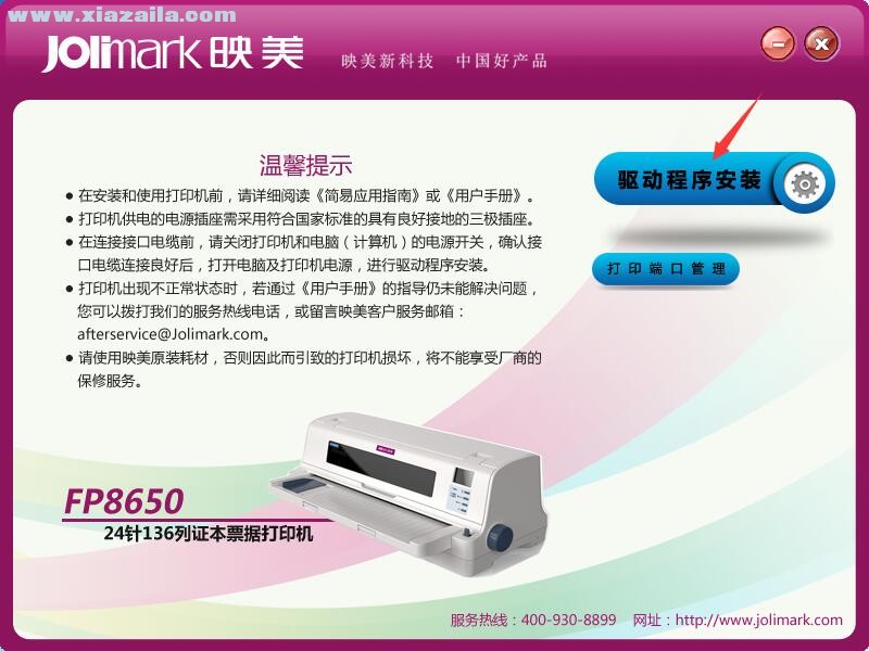 映美Jolimark FP-8650打印机驱动 官方版