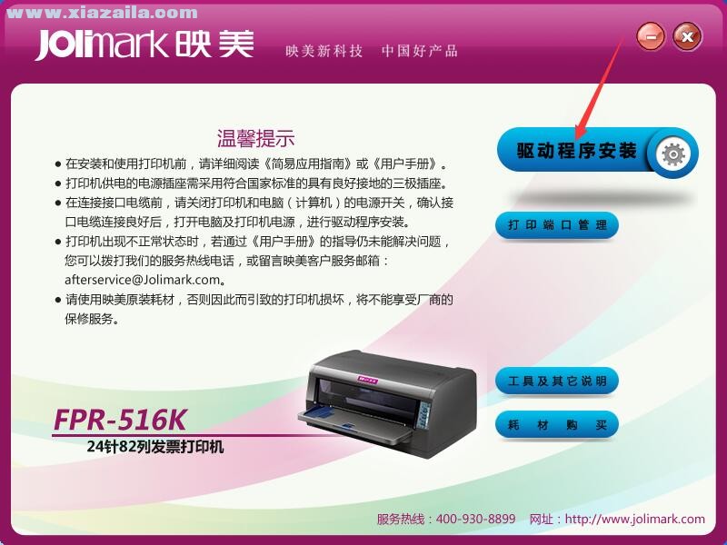 映美Jolimark FPR-516K打印机驱动 官方版