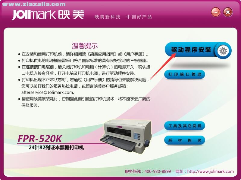映美Jolimark FPR-520K打印机驱动 官方版
