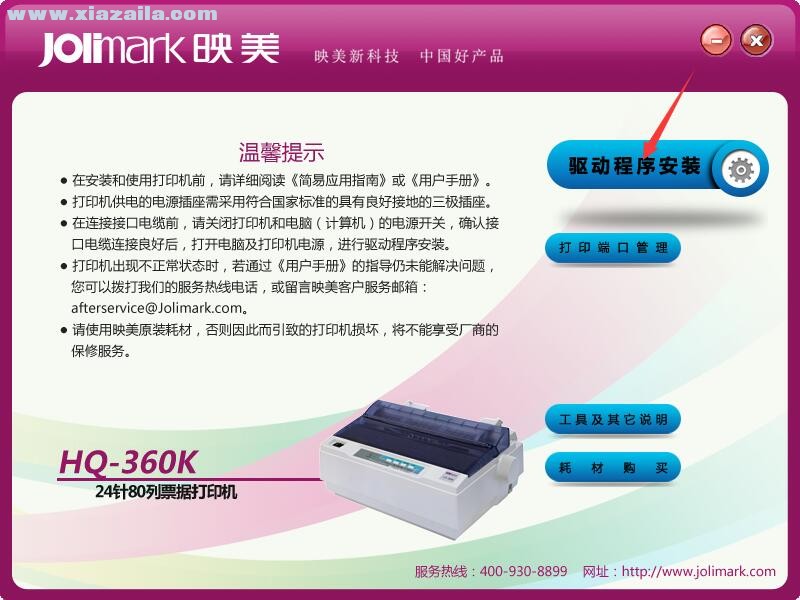 映美Jolimark HQ-360K打印机驱动 官方版