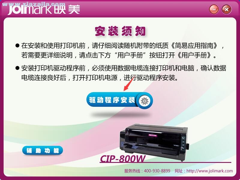 映美Jolimark CIP-800W打印机驱动 官方版