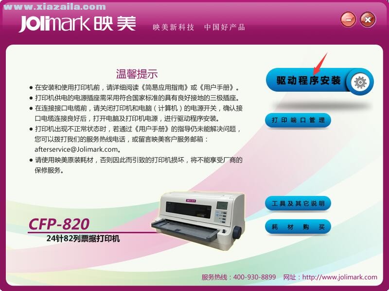 映美Jolimark CFP-820打印机驱动 官方版