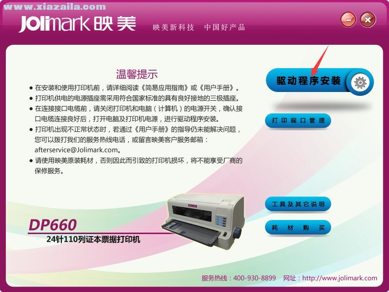 映美Jolimark DP660打印机驱动 官方版