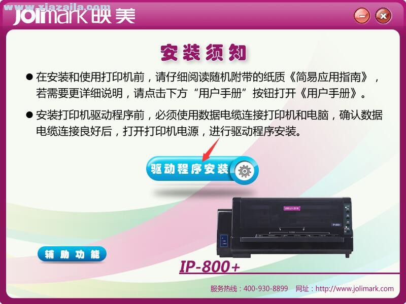 映美Jolimark IP-800+打印机驱动 官方版