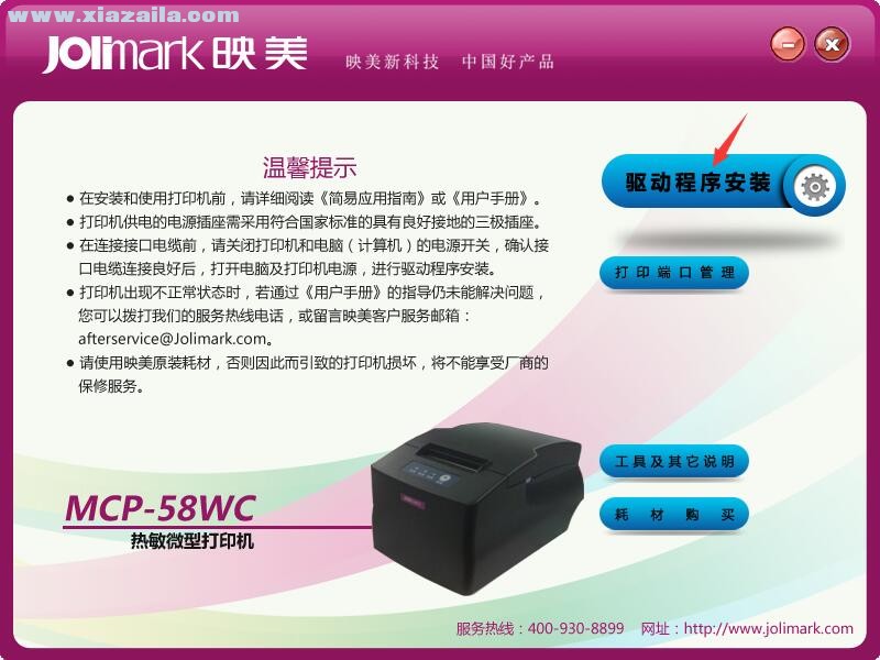 映美Jolimark MCP-58WC打印机驱动 官方版
