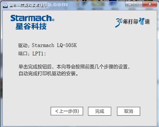 星谷Starmach LQ-505K打印机驱动 v1.0官方版