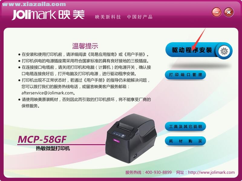 映美Jolimark MCP-58GF打印机驱动 官方版