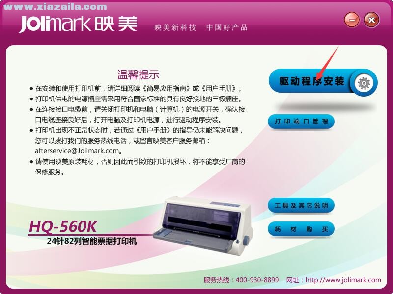 映美Jolimark HQ-560K打印机驱动 官方版