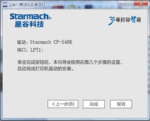 星谷Starmach CP-540K打印机驱动 v1.0.2官方版