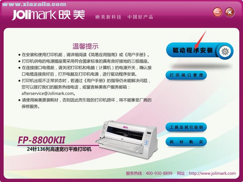 映美Jolimark FP-8800KII打印机驱动 官方版