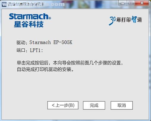 星谷Starmach EP-505K打印机驱动 v1.0.0.43官方版