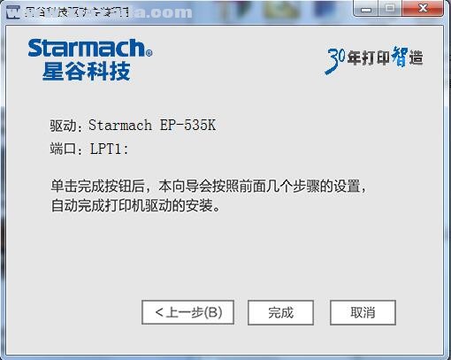星谷Starmach EP-535K打印机驱动 v1.0.0.43官方版