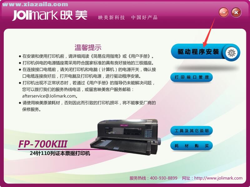 映美Jolimark FP-700KIII打印机驱动 官方版