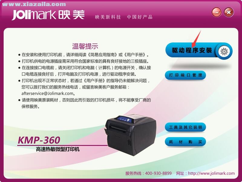 映美Jolimark KMP-360打印机驱动 官方版