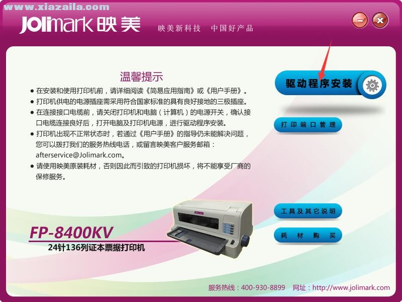 映美Jolimark FP-8400KV打印机驱动 官方版