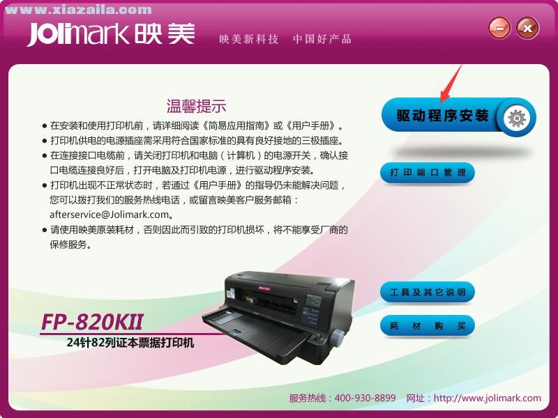 映美Jolimark FP-820KII打印机驱动 官方版