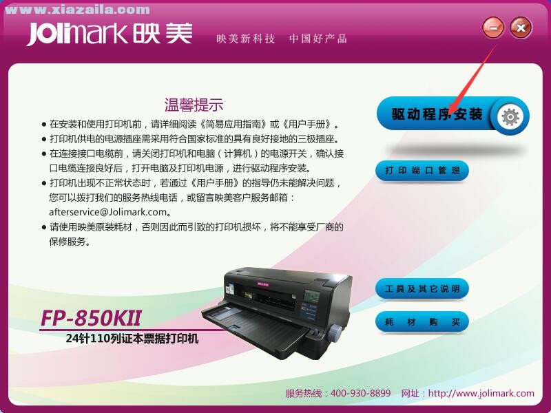 映美Jolimark FP-850KII打印机驱动 官方版