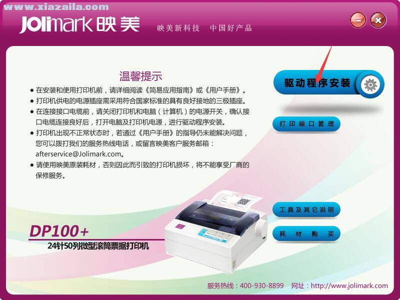 映美Jolimark DP100+打印机驱动 官方版
