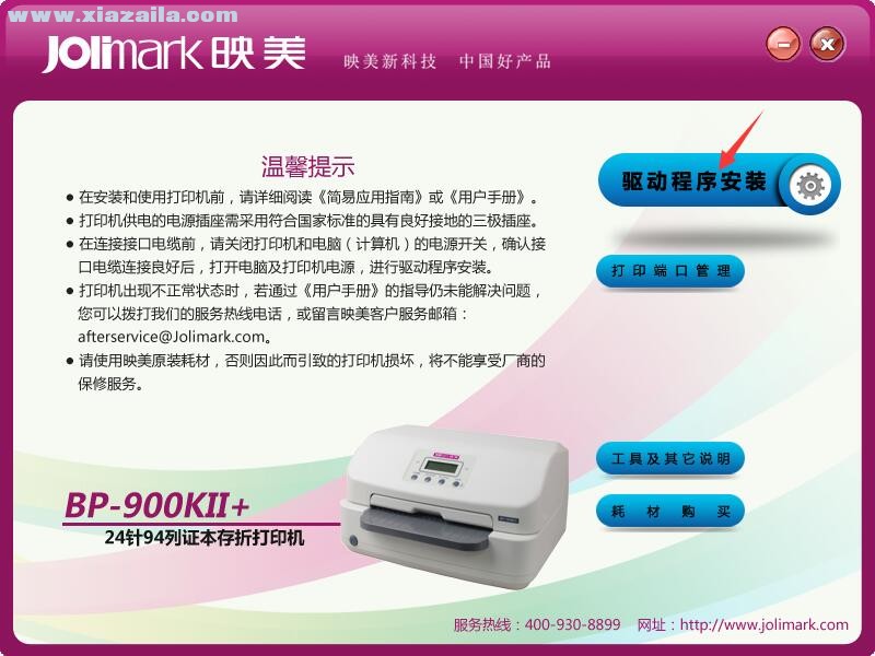 映美Jolimark BP-900KII+打印机驱动 官方版