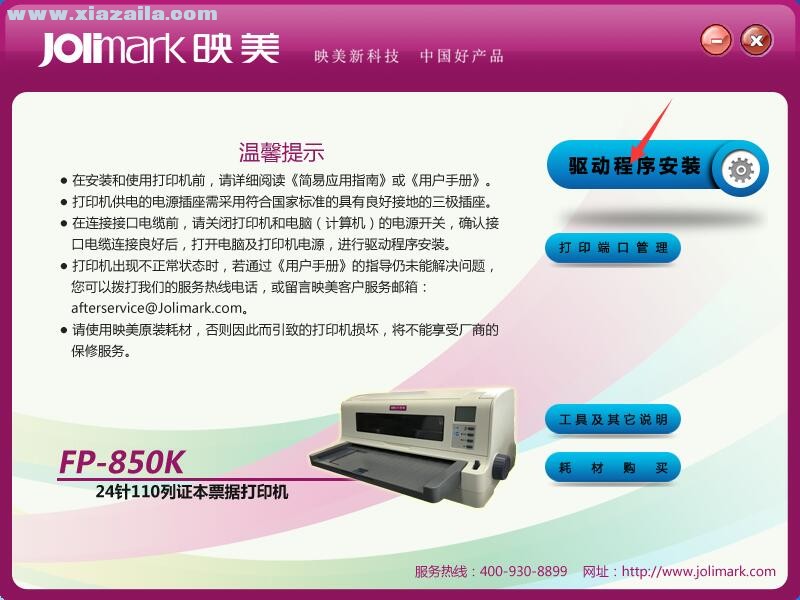 映美Jolimark FP-850K打印机驱动 官方版