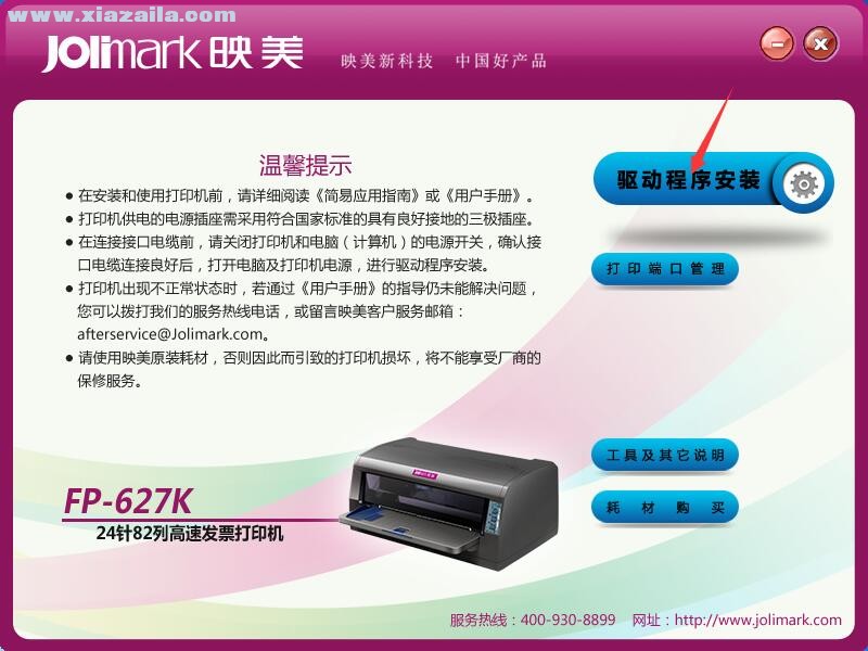 映美Jolimark FP-627K打印机驱动 官方版