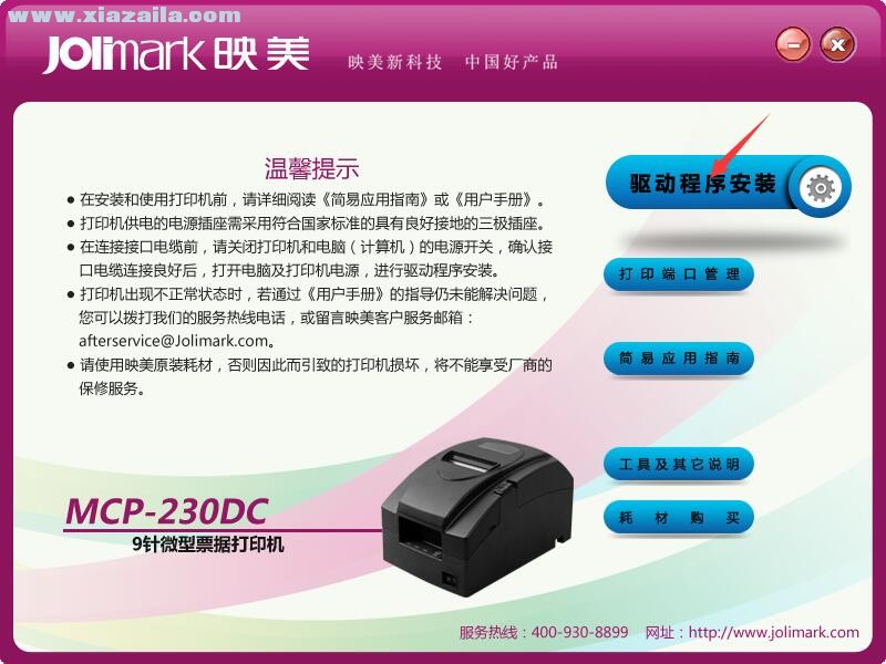 映美Jolimark MCP-230DC打印机驱动 官方版