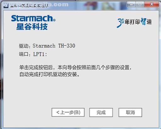 星谷Starmach TH-330打印机驱动 v3.0.0.4官方版
