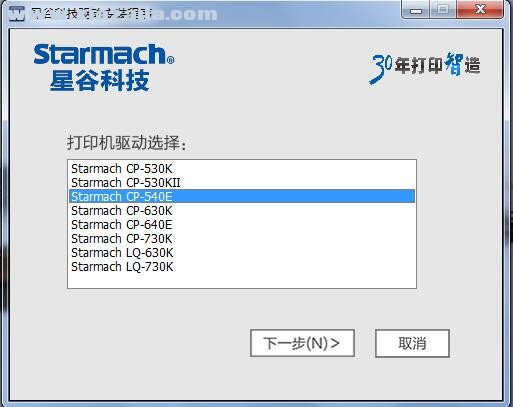 星谷Starmach CP-540E打印机驱动 官方版