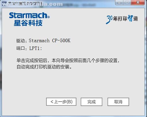 星谷Starmach CP-500K打印机驱动 官方版