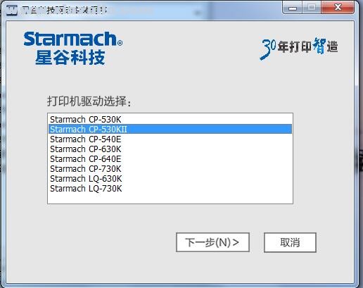 星谷Starmach CP-530KII打印机驱动 官方版