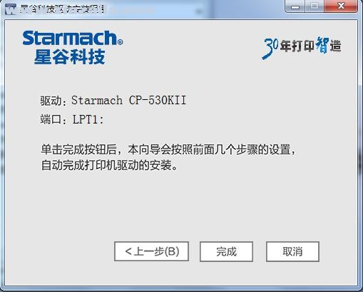 星谷Starmach CP-530KII打印机驱动 官方版