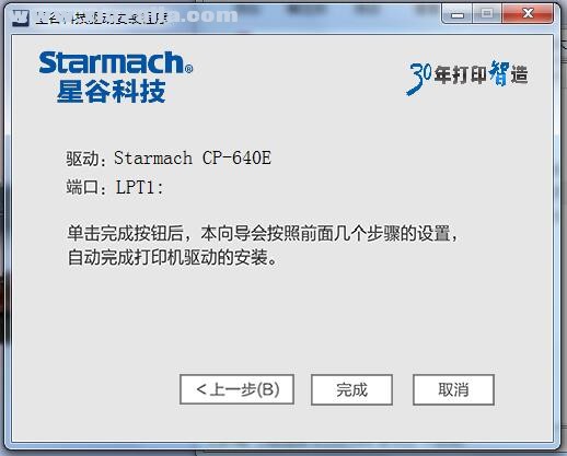 星谷Starmach CP-640E打印机驱动