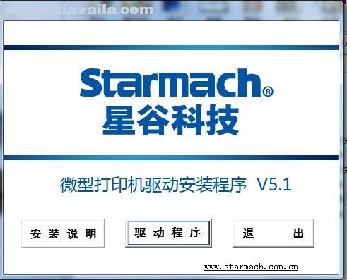 星谷Starmach TM-220II打印机驱动 v5.1官方版