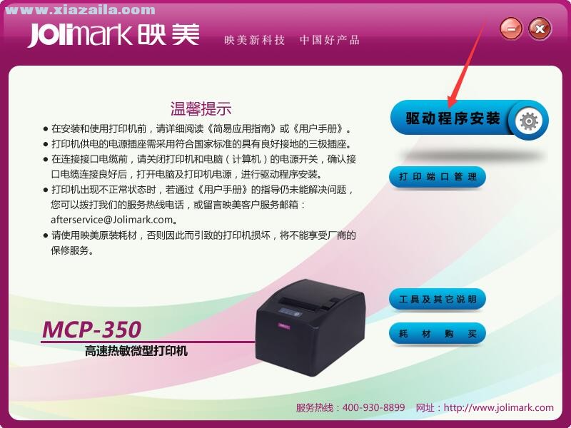 映美Jolimark MCP-350打印机驱动 官方版