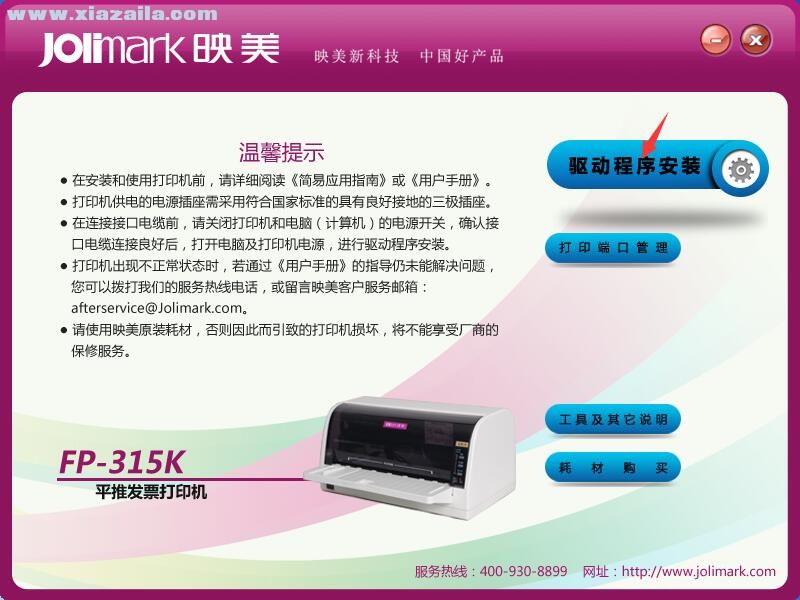 映美Jolimark FP-315K打印机驱动 官方版