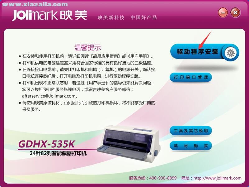 映美Jolimark GDHX-535K打印机驱动 官方版