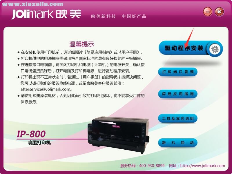 映美Jolimark IP-800打印机驱动 官方版