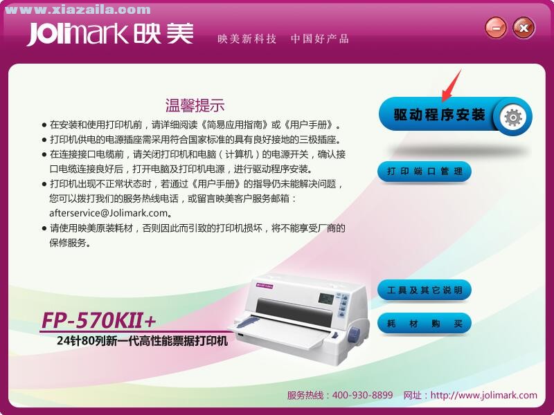 映美Jolimark FP-570KII+打印机驱动 官方版