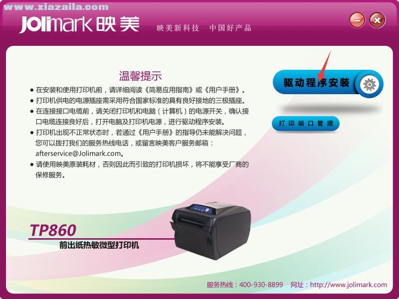 映美Jolimark TP860打印机驱动 官方版