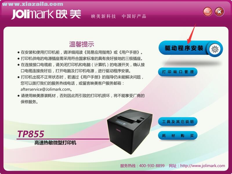 映美Jolimark TP855打印机驱动 官方版