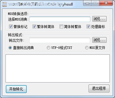 MDX词典转化工具 v2.3中文绿色版