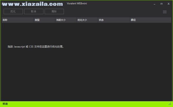 Voralent Webmini(js/css压缩工具) v1.0中文绿色版