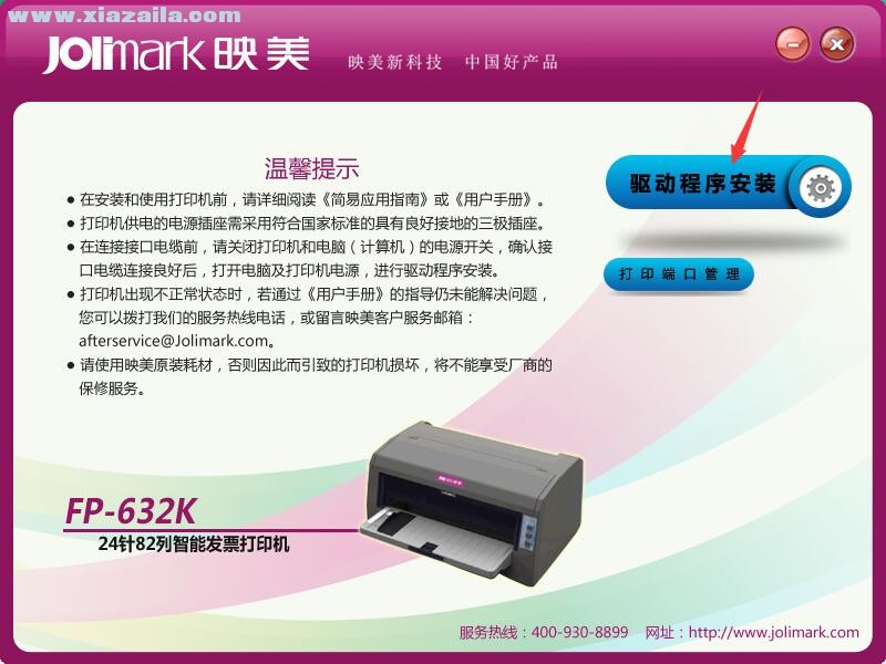 映美Jolimark FP-632K打印机驱动 官方版