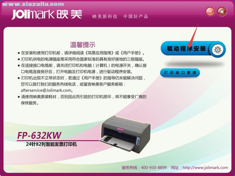 映美Jolimark FP-632KW打印机驱动 官方版