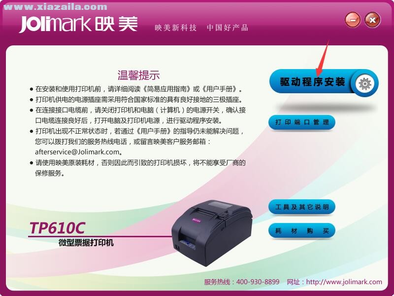 映美Jolimark TP610C打印机驱动 官方版