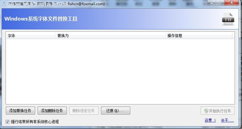 字体替换工具 v1.6绿色中文版
